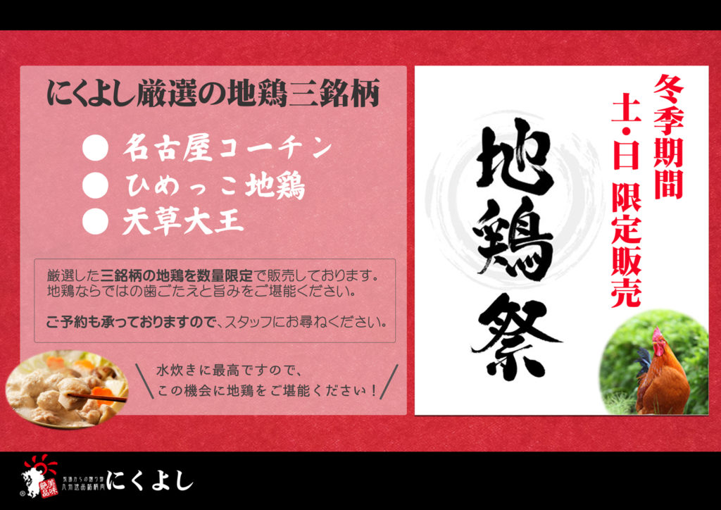 冬季期間の土日限定 地鶏祭を開催中です 九州逸品銘柄肉にくよし